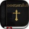 Icon Malayalam Bible:  Easy to use Bible app in Malayalam for daily Bible book reading
