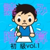 読み上げ暗算練習の達人 初級vol.1