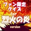 ファン限定クイズfor 烈火の炎