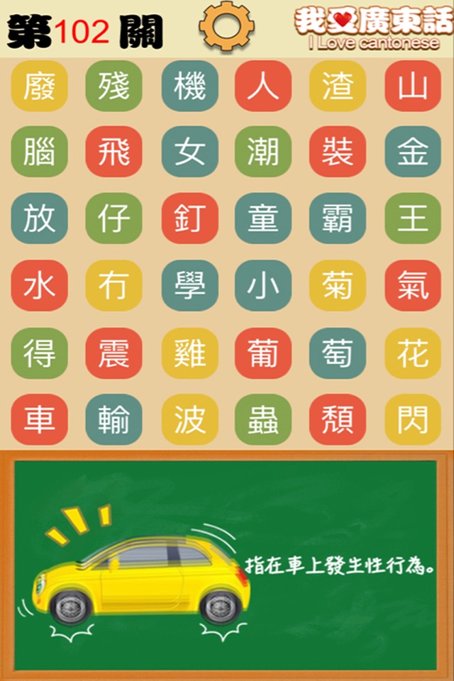 我愛廣東話-粵語文字遊戲 screenshot 3