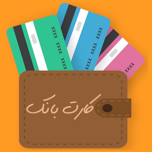 Card Bank - کارت بانک - مدیریت کارت های بانکی