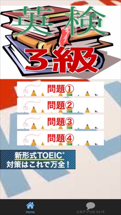英検3級 合格対策問題集 よく出る熟語のスクリーンショット1 英検3級 合格対策問題集 よく出る熟語のスクリーンショット1