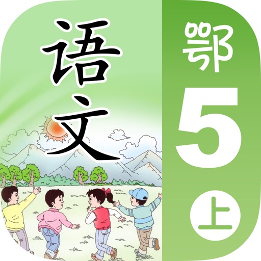 小学语文移动家庭课堂 - 五年级上册鄂教版