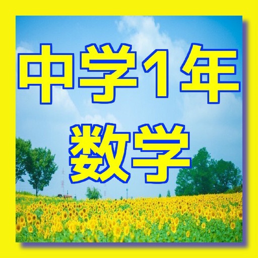 クイズ　for 中1数学 icon