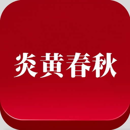 《炎黄春秋》iPhone版 icon