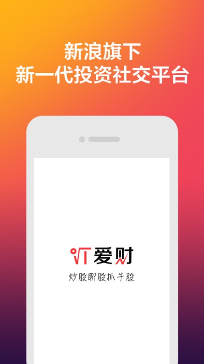 爱财 iTrade-新浪财经旗下牛人社交策略投资,A股港股证券交易神器