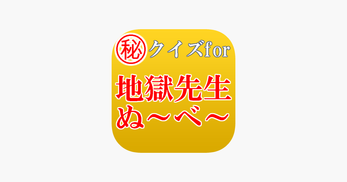 クイズfor地獄先生ぬ べ 鬼の手 霊能 小学生教師 On The App Store