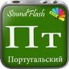 SoundFlash является создателем плейлистов португальский/русский языка. Сделайте свои плейлисты, и учите новый язык с серией SoundFlash.