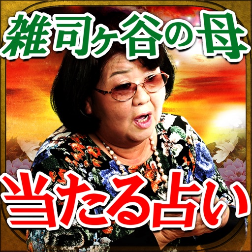ドンズバ当たる占い【雑司ヶ谷の母】 icon