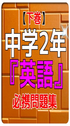 App Store 上的 下巻 中学２年 英語 問題集