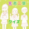 クイズアプリfor三者三葉版