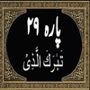 Para No 29 (Al-Quran)