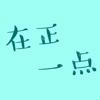 在正一点