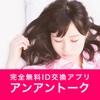 アンアントーク - 即会い希望、恋人・恋友探しの方にぴったりなID掲示板アプリ