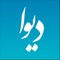 دیوا برنامه ساده ای است اما این برنامه ساده هر روز برای شما مطالب ناب و خاصی ارسال خواهد کرد در ضمن با باز کردن برنامه نیز برنامه مطلبی تصادفی از دیتابیس مطالب دیوا برای شما نمایش خواهد داد