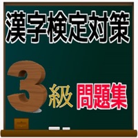 漢検３級　対策問題集