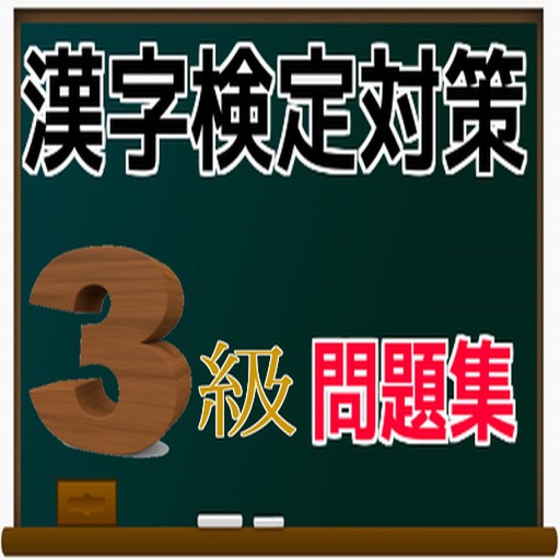 漢検３級　対策問題集 icon