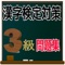 『必勝！漢検３級』のクイズアプリが登場！