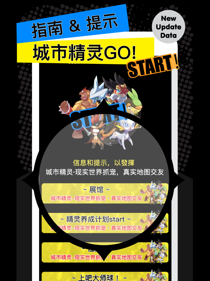 Guide for 城市精灵GO