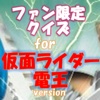 ファン限定クイズfor 仮面ライダー電王