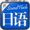 日语/中文SoundFlash播放列表程序。制作你自己的播放列表，通过SoundFlash系列应用学习新语言。