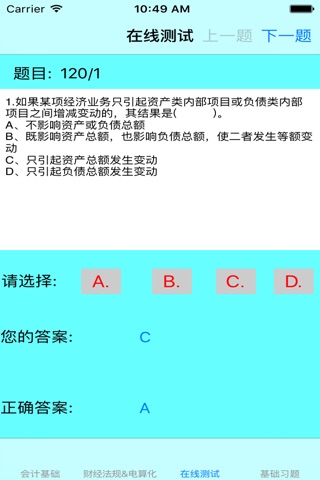 会计考试大全-会计基础|财经法规|电算化|基础习题|在线测试 screenshot 2