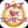クイズ for ワンピース　ver