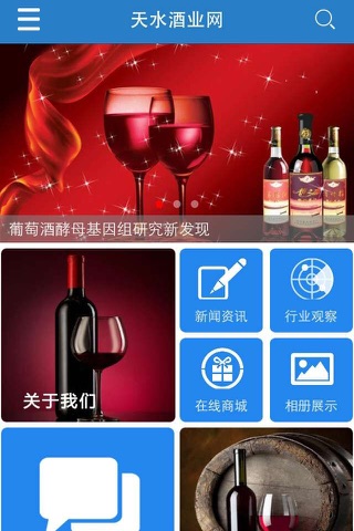 天水酒业网 screenshot 2