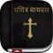 Icon Marathi Bible: Easy to Use Bible app in Marathi for daily offline book reading