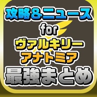 VA攻略ニュースまとめ for VALKYRIE ANATOMIA（ヴァルキリーアナトミア）
