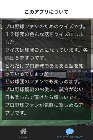 プロ野球ファンのための１２球団あるあるクイズ screenshot 2