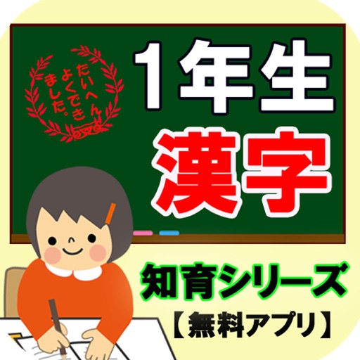 1年生漢字 知育シリーズ 子供向け無料アプリ Apps 148apps