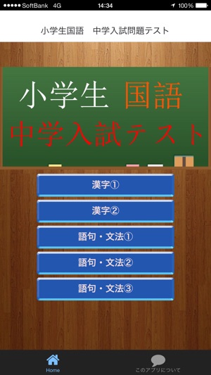 App Store 上的 小学生国語中学入試問題テスト