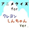 アニメクイズforクレヨンしんちゃん検定