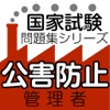 公害防止管理者国家試験問題集 水質編・大気編