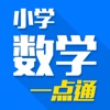 小学数学一点通 - 小学名师手把手免费在线教学视频大全,知识要点总结