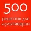 500 рецептов для мультиварки