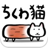 ちくわ猫　～超シュールでかわいい新感覚、無料にゃんこゲーム～