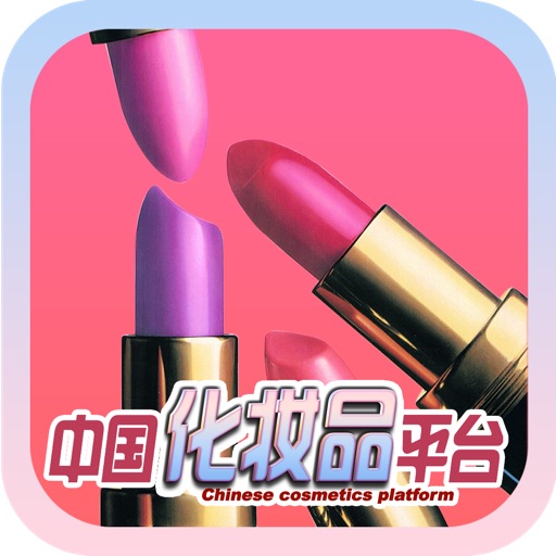 中国化妆品平台App