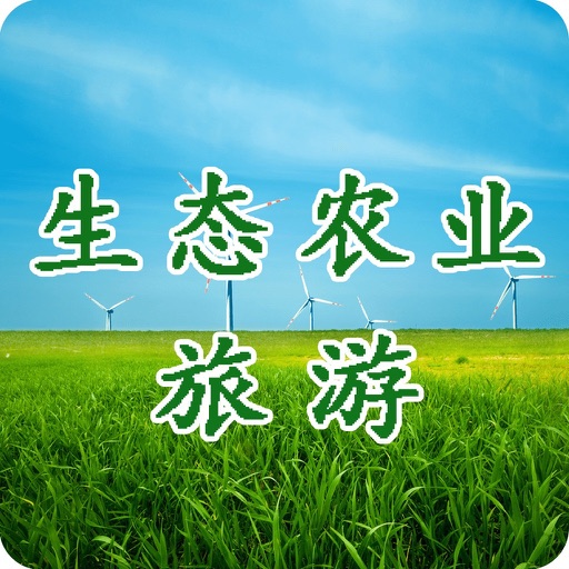 生态农业旅游 icon