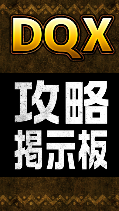 DQX攻略掲示板アプリ for ドラクエ10（ドラゴンクエスト）のおすすめ画像1