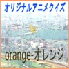 オリジナルアニメクイズforオレンジ-orange‐