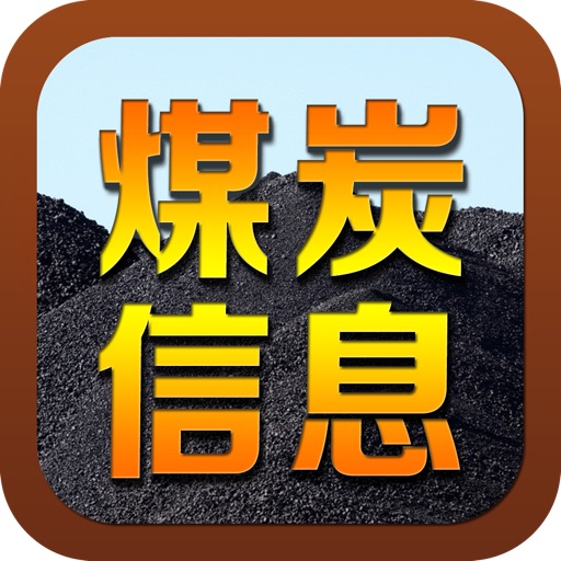 中国煤炭信息平台