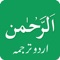 Surah Rahman Urdu is an Islamic application entailing one of the most reverend Surah of Quran Pak i