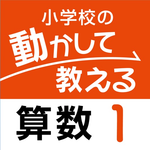 小学校の動かして教える算数 １巻