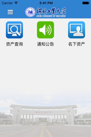 河北工业大学资产管理平台 screenshot 2
