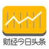 财经今日头条-今日理财每日资讯，热点财经炒股投资资讯