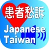 Complaints Japanese Taiwan for iPhone
