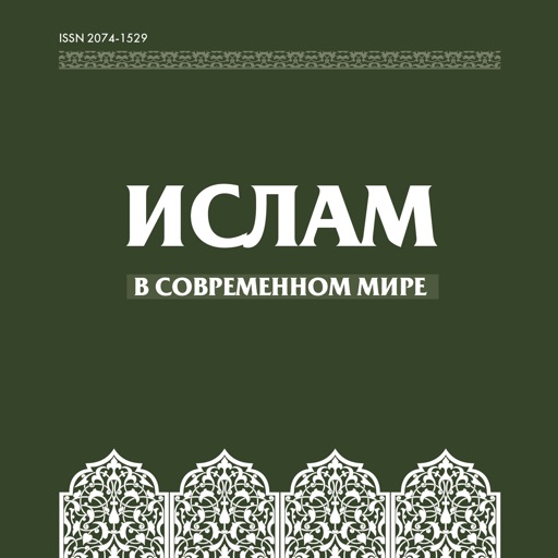 Ислам в современном мире icon