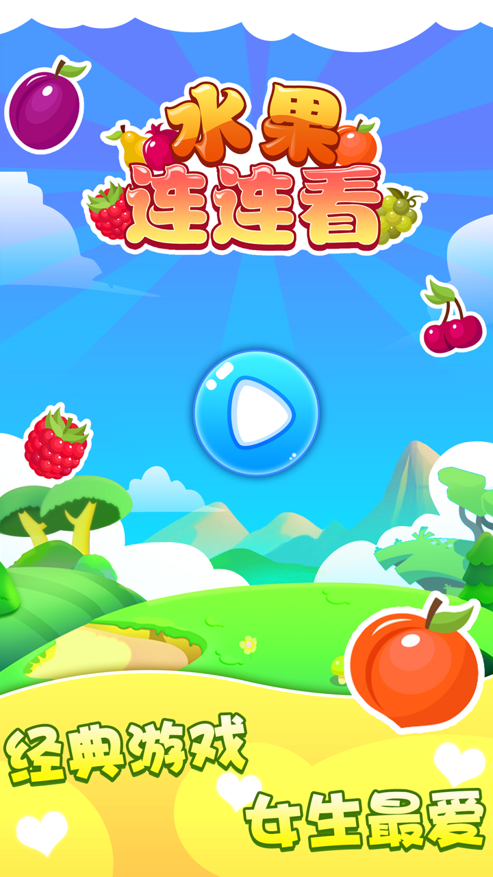 连连看 水果-对对碰免费消除单机版,儿童益智小游戏大全 screenshot 1